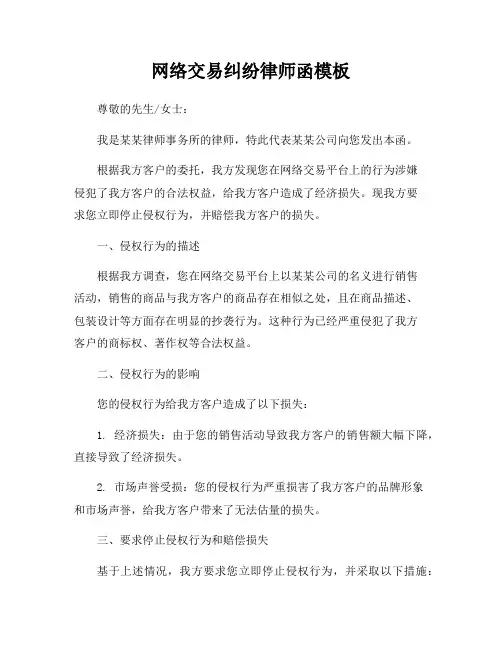 网络交易纠纷律师函模板