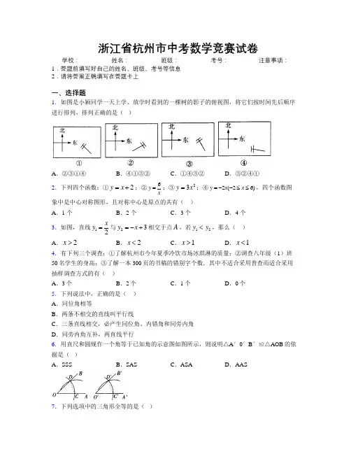 最新浙江省杭州市中考数学竞赛试卷附解析