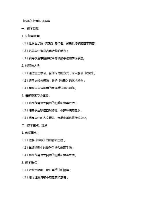 《牧歌》教学设计教案