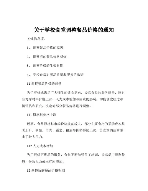 关于学校食堂调整餐品价格的通知