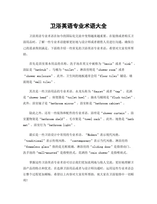 卫浴英语专业术语大全