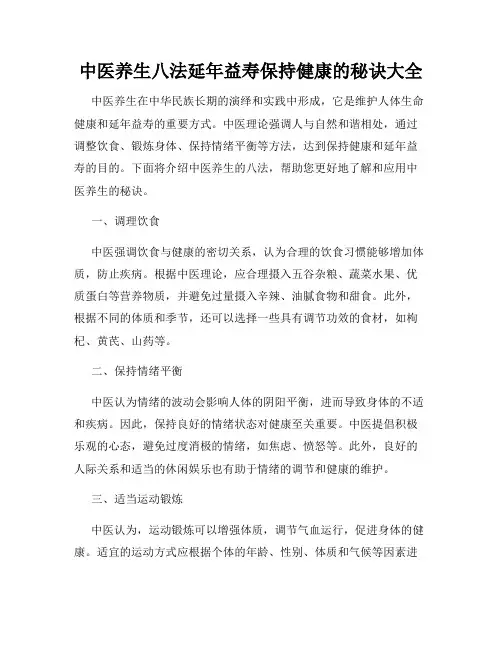 中医养生八法延年益寿保持健康的秘诀大全