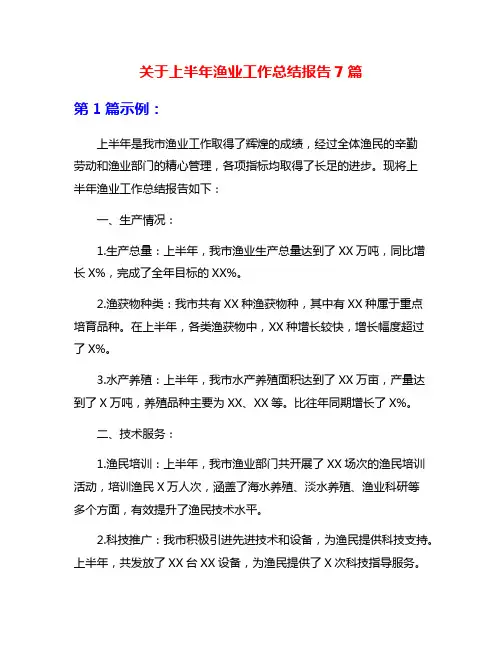 关于上半年渔业工作总结报告7篇