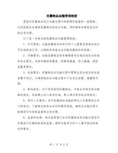 民爆物品运输管理制度