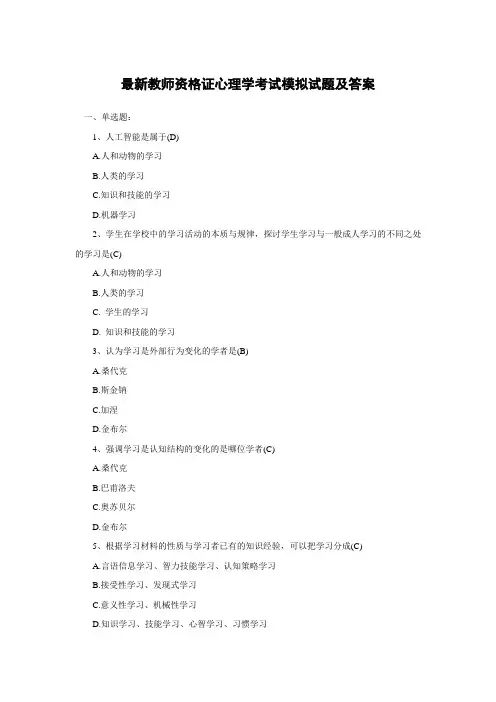最新教师资格证心理学考试模拟试题及答案