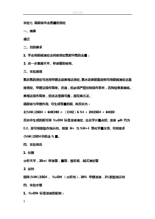实验七铵盐中氮含量的测定(甲醛法)
