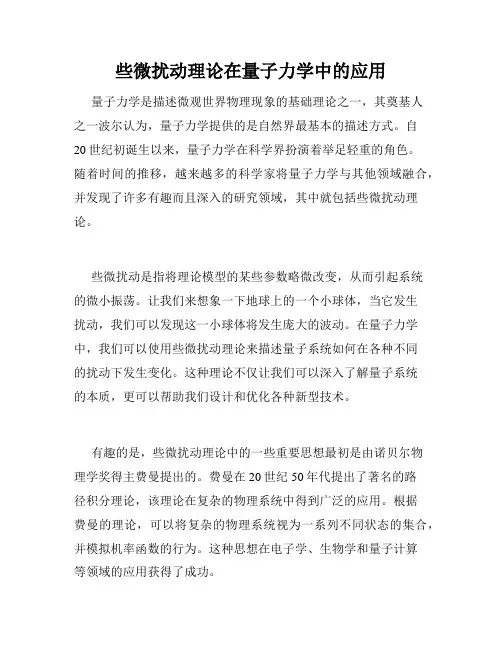 些微扰动理论在量子力学中的应用