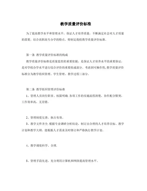 教学质量评价标准