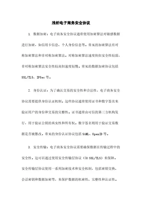浅析电子商务安全协议