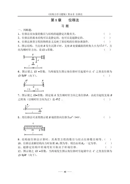 《结构力学习题集》第8章位移法