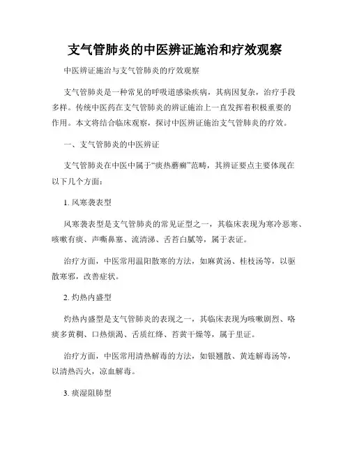 支气管肺炎的中医辨证施治和疗效观察