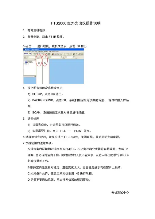 FTS2000红外光谱仪操作说明