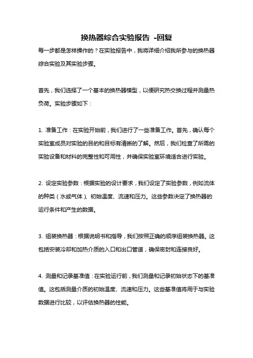 换热器综合实验报告 -回复