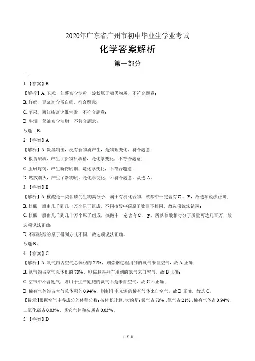 2020年广东省广州中考化学试卷-答案