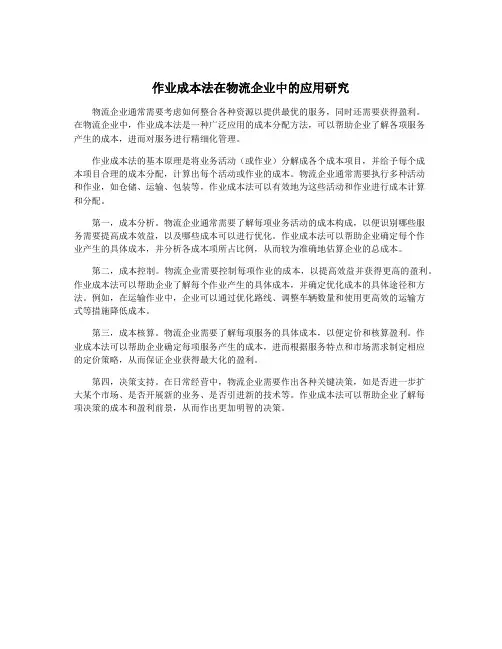 作业成本法在物流企业中的应用研究