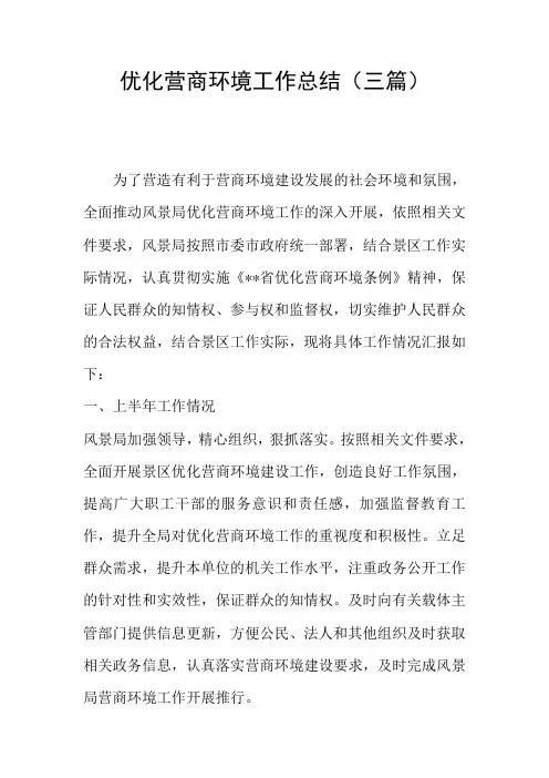 优化营商环境工作总结(三篇)