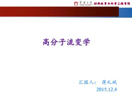 高分子流变学
