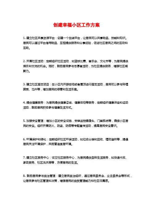 创建幸福小区工作方案