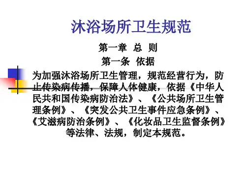 沐浴场所卫生规范