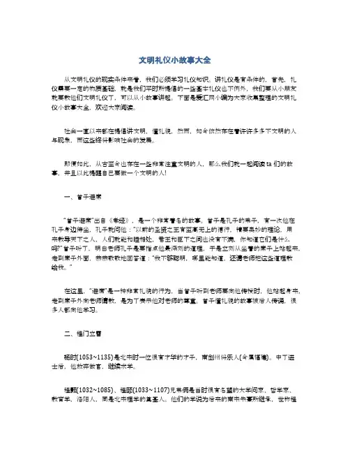 文明礼仪小故事大全