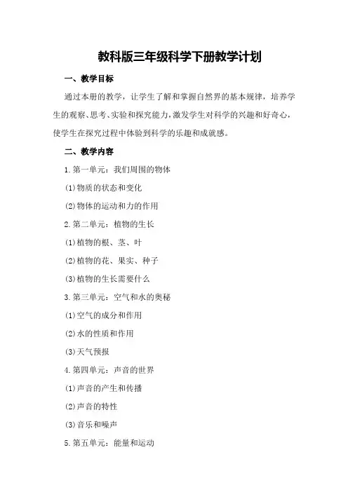 教科版三年级科学下册教学计划