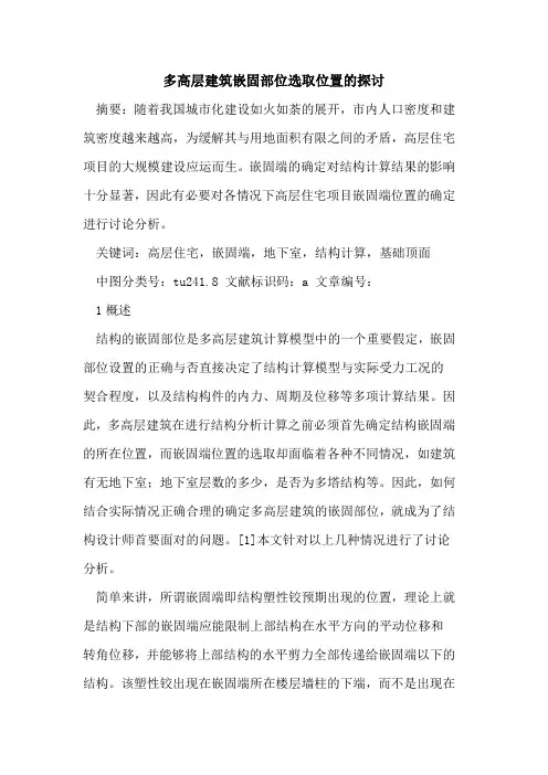 多高层建筑嵌固部位选取位置论文