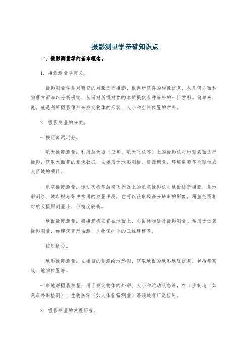 摄影测量学基础知识点