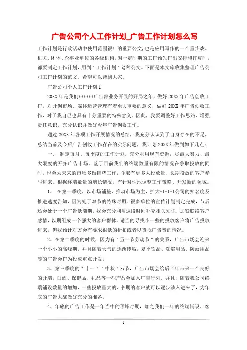 广告公司个人工作计划_广告工作计划怎么写