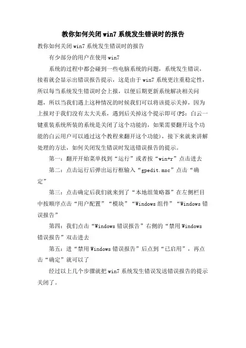 教你如何关闭win7系统发生错误时的报告