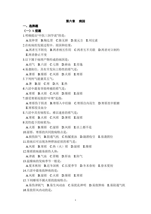 中医基础理论    病因本分试题