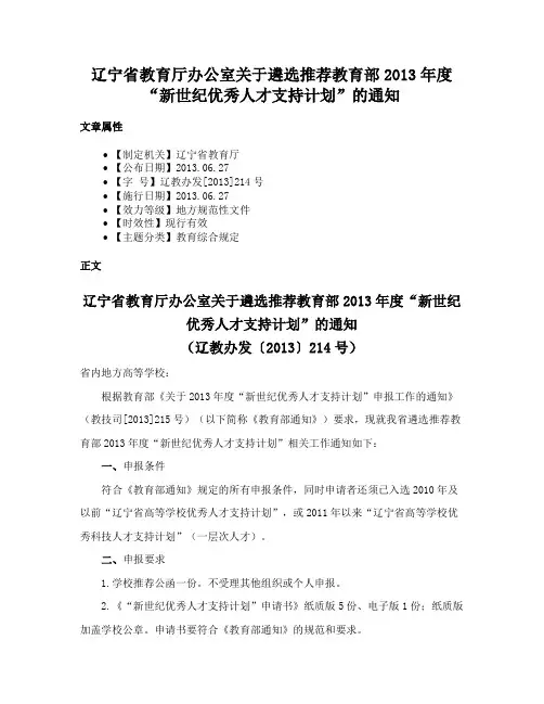 辽宁省教育厅办公室关于遴选推荐教育部2013年度“新世纪优秀人才支持计划”的通知