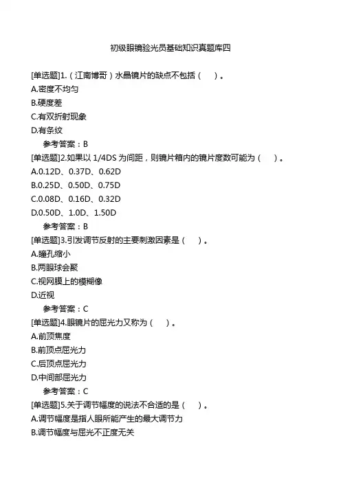 初级眼镜验光员基础知识真题库四