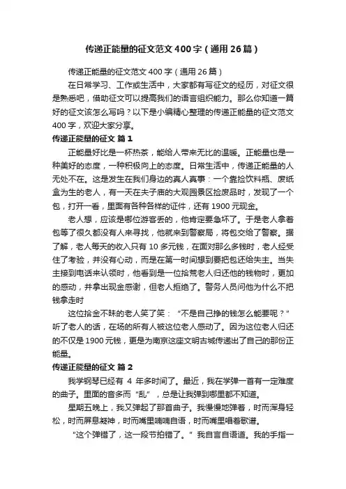 传递正能量的征文范文400字（通用26篇）