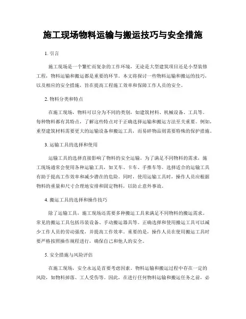 施工现场物料运输与搬运技巧与安全措施