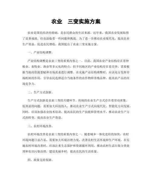 农业  三变实施方案