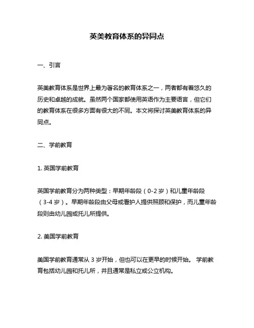 英美教育体系的异同点