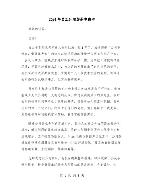 2024年员工升职加薪申请书(3篇)