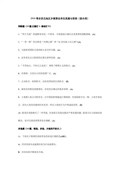 2016粤东西北地区乡镇事业单位真题与答案
