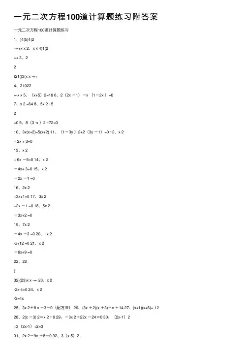 一元二次方程100道计算题练习附答案