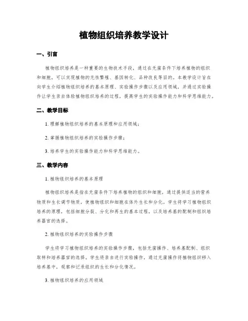 植物组织培养教学设计