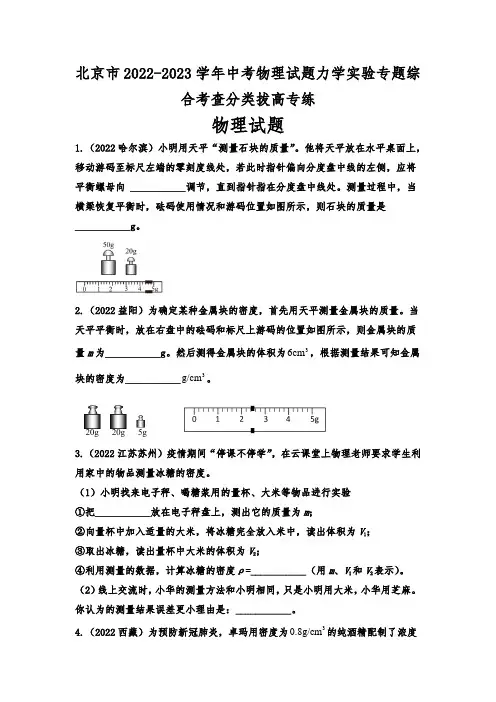 北京市2022-2023学年中考物理试题力学实验专题综合考查分类拔高专练