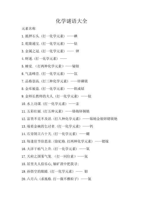 化学谜语大全