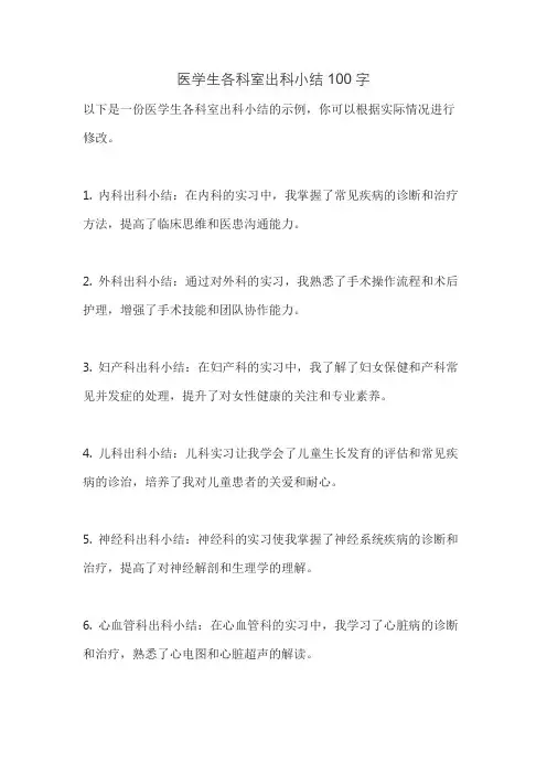 医学生各科室出科小结100字