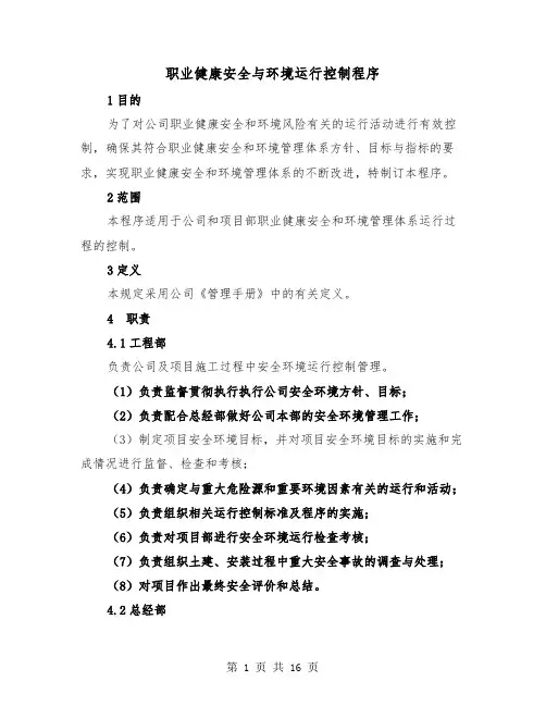 职业健康安全与环境运行控制程序（二篇）