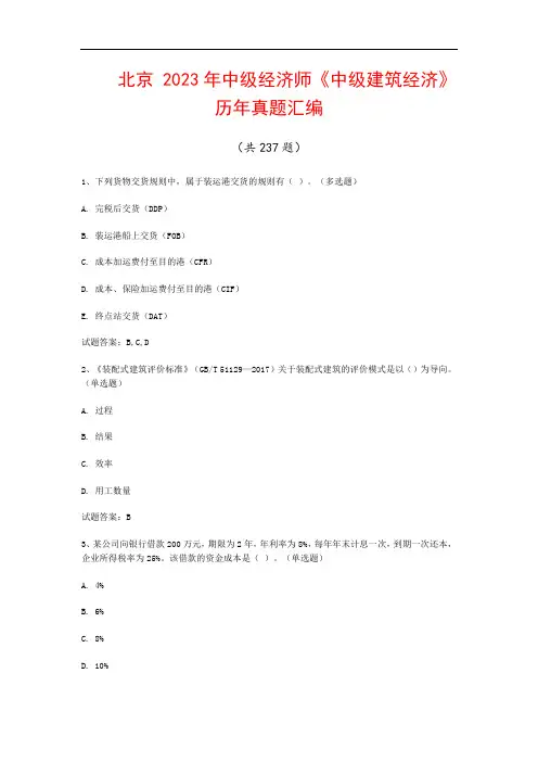 北京  2023年中级经济师《中级建筑经济》历年真题汇编(共237题)