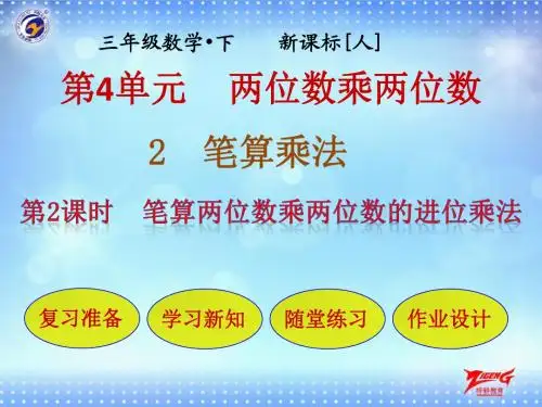第2节第2课时    笔算两位数乘两位数的进位乘法