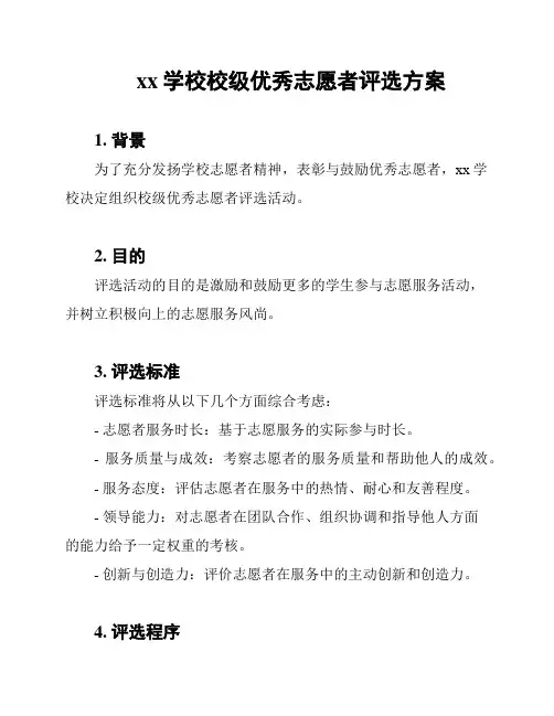 xx学校校级优秀志愿者评选方案