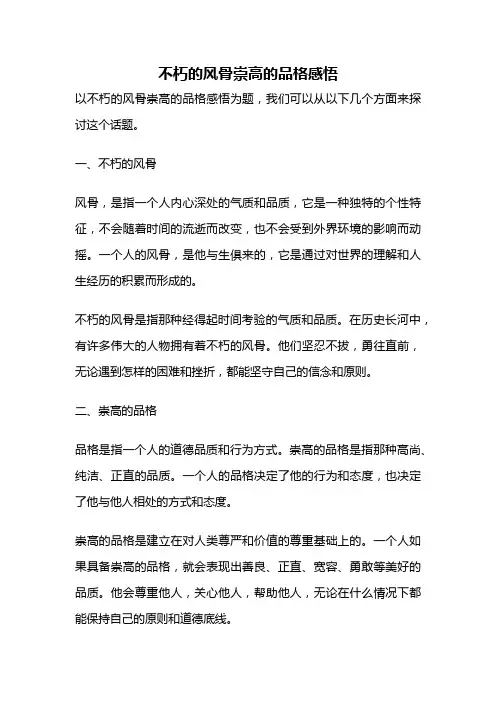 不朽的风骨崇高的品格感悟