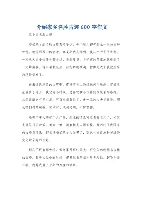 介绍家乡名胜古迹600字作文