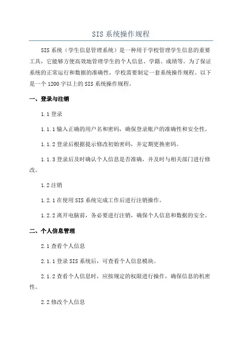 SIS系统操作规程